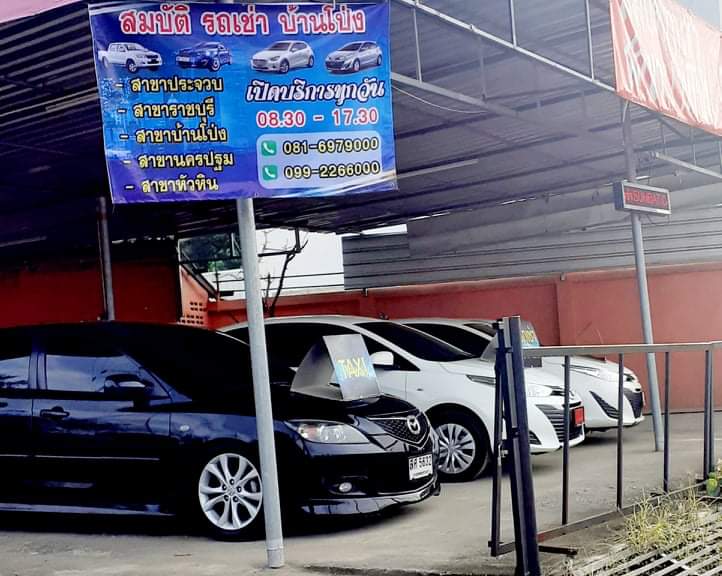 สมบัติรถเช่า สาขาบ้านโป่ง - 2