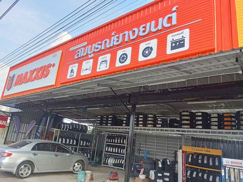 สมบูรณ์ยางยนต์ - 2