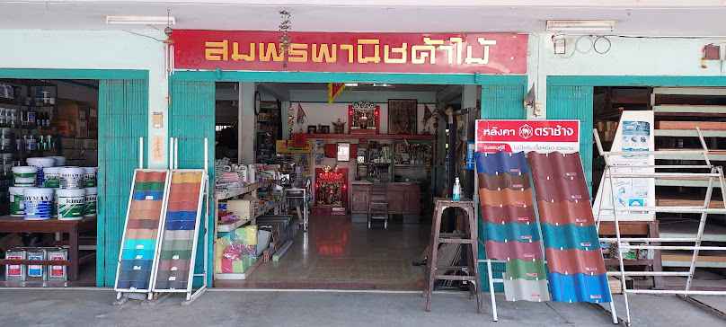 สมพรอุปกรณ์ก่อสร้าง - 1