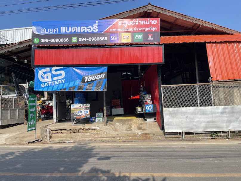 สมยศแบตเตอรี่ น่าน - 3