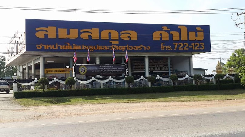 สมสกุล ค้าไม้