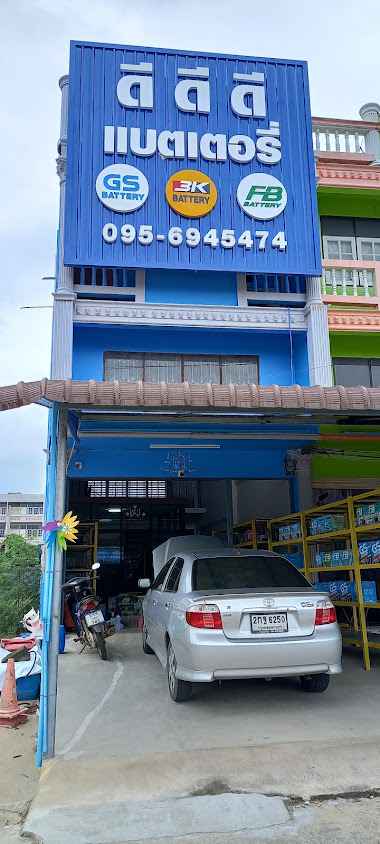 สมหวังแบตเตอรี่สาขา2 - 3