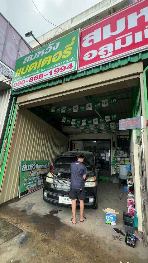 สมหวังแบตเตอรี่ สามโคก ปทุมธานี (ฝั่งตรงข้ามปั้มปตท.)