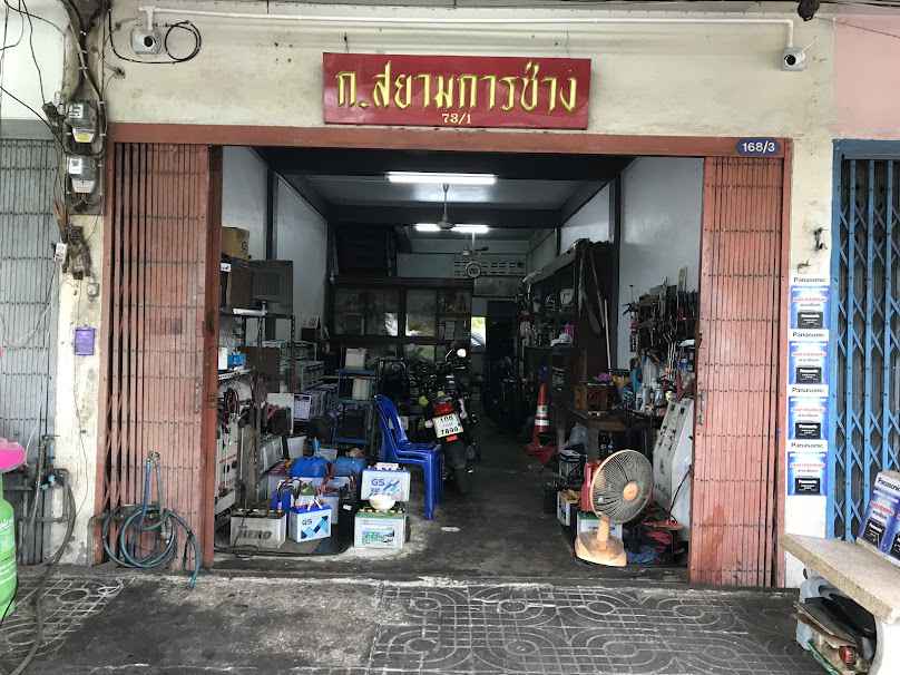 สมหวังแบตเตอรี่ - 3