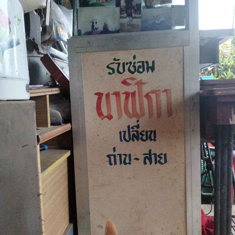 สมเกียรติ นาฬิกา กุญแจ - 3