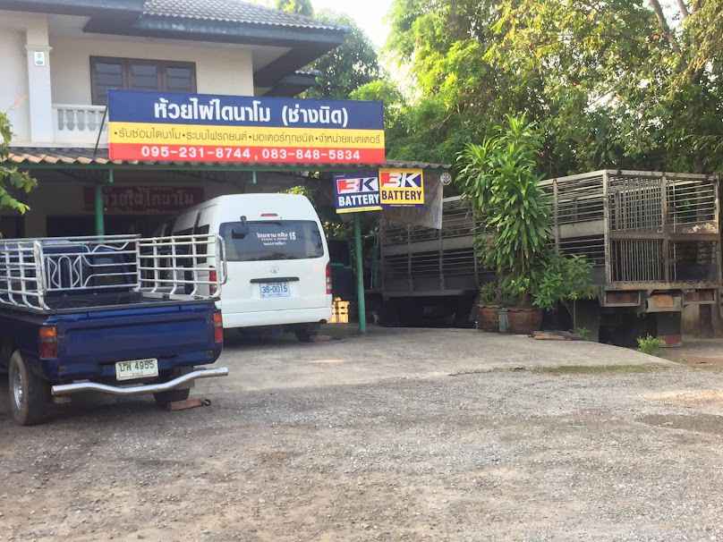 สมเกียรติ แบตเตอรี่ - 4