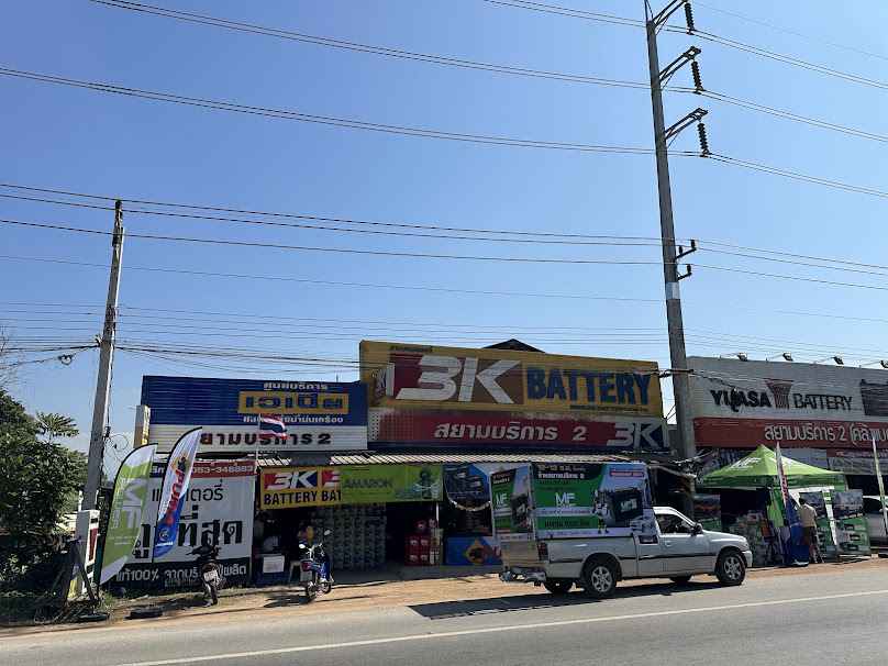 สยามบริการ 2 (แบตเตอรี่รถยนต์)