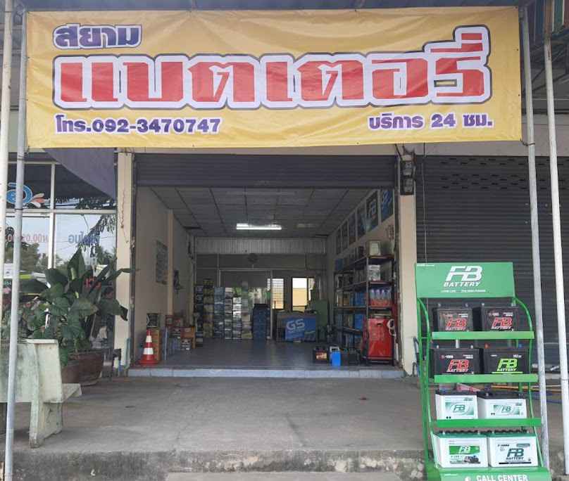 สยามแบตเตอรี่ ขอนแก่น - 2