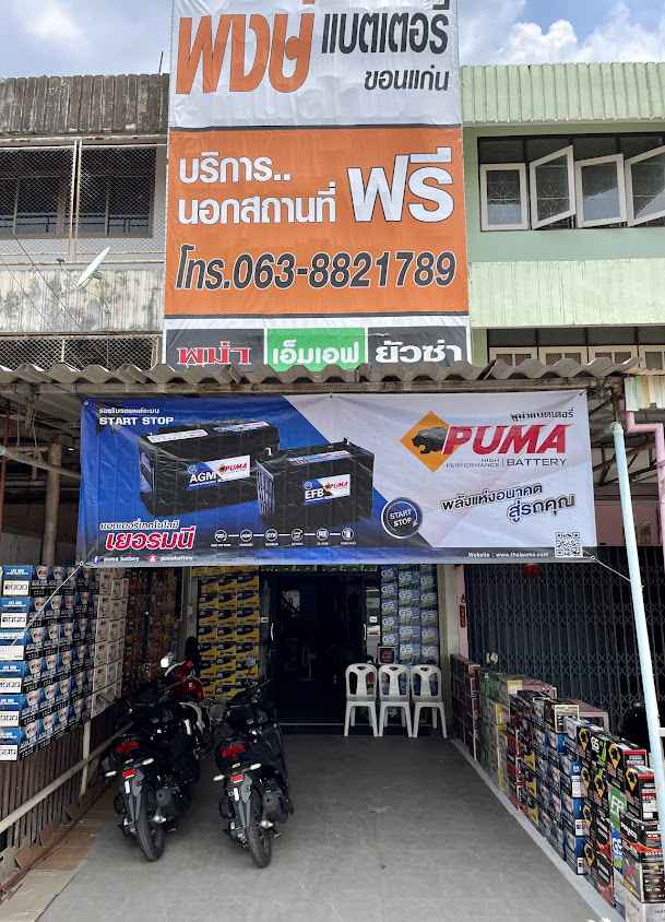 สยามแบตเตอรี่ ขอนแก่น - 3