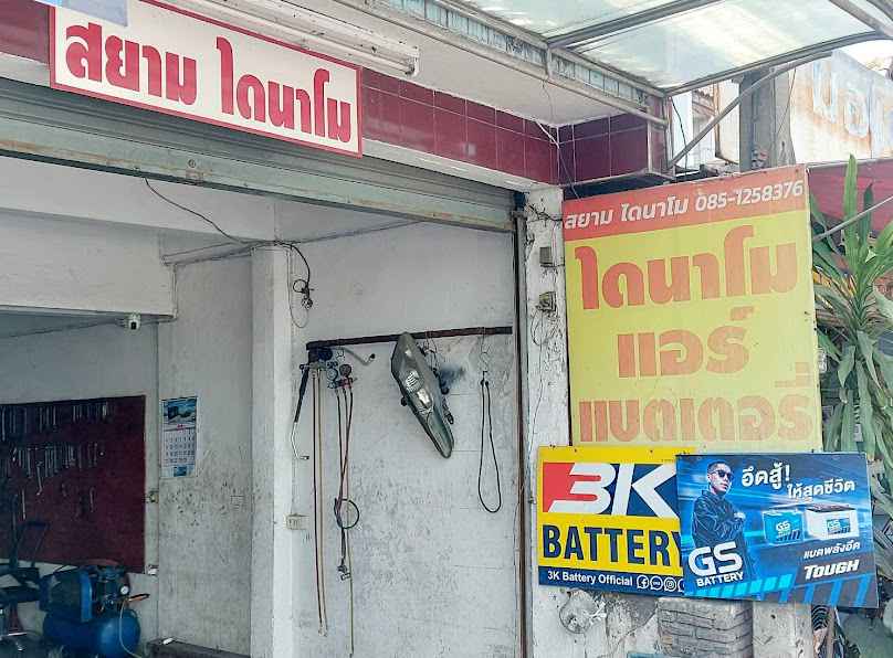 สยามไดนาโม แอร์ แบตเตอรี่รถยนต์ ปากซอยสายไหม48 - 2