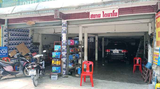 สยามไดนาโม แอร์ แบตเตอรี่รถยนต์ ปากซอยสายไหม48 - 3