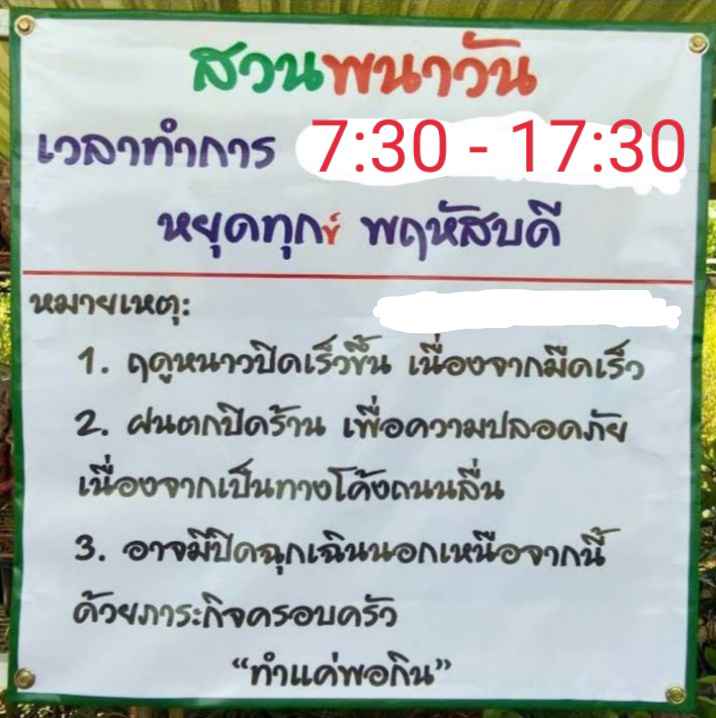 สวนพนาวัน - 2