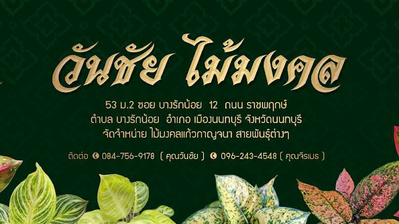 สวนมงคล - 2