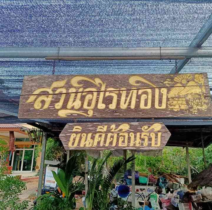 สวนอุไรทองพันธุ์ไม้