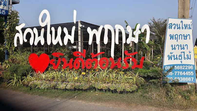 สวนใหม่พฤกษา นานาพันธุ์ไม้