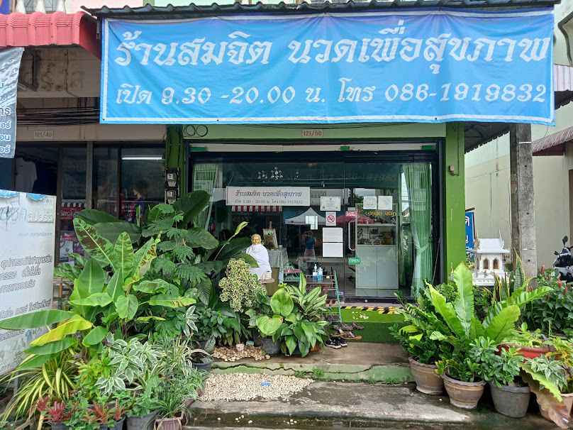 สวัสดี นวดเพื่อสุขภาพ Sawasdee Thai Massage - 4