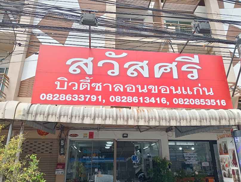 สวัสศรี บิวตี้ซาลอนขอนแก่น