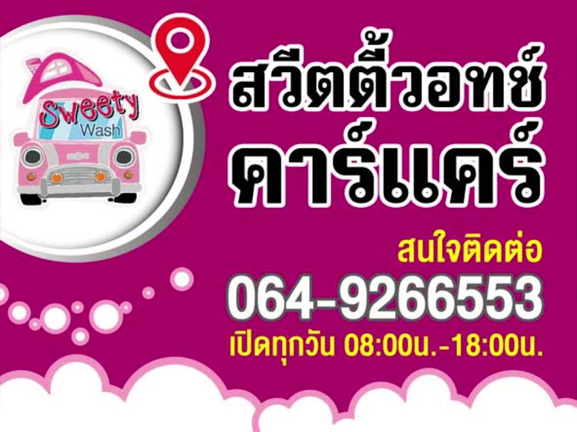 สวีตตี้วอทช์คาร์แคร์ sweety wash carcare - 4
