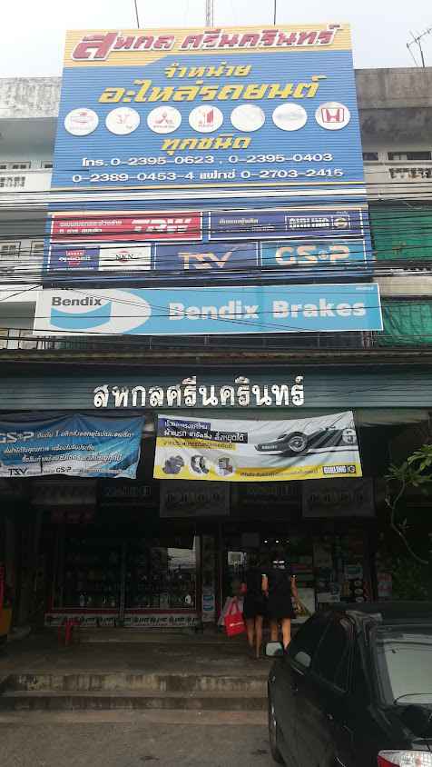 สหกลศรีนครินทร์