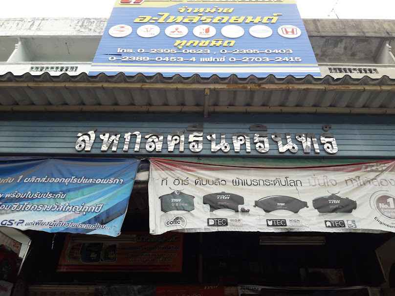 สหกลศรีนครินทร์ - 2