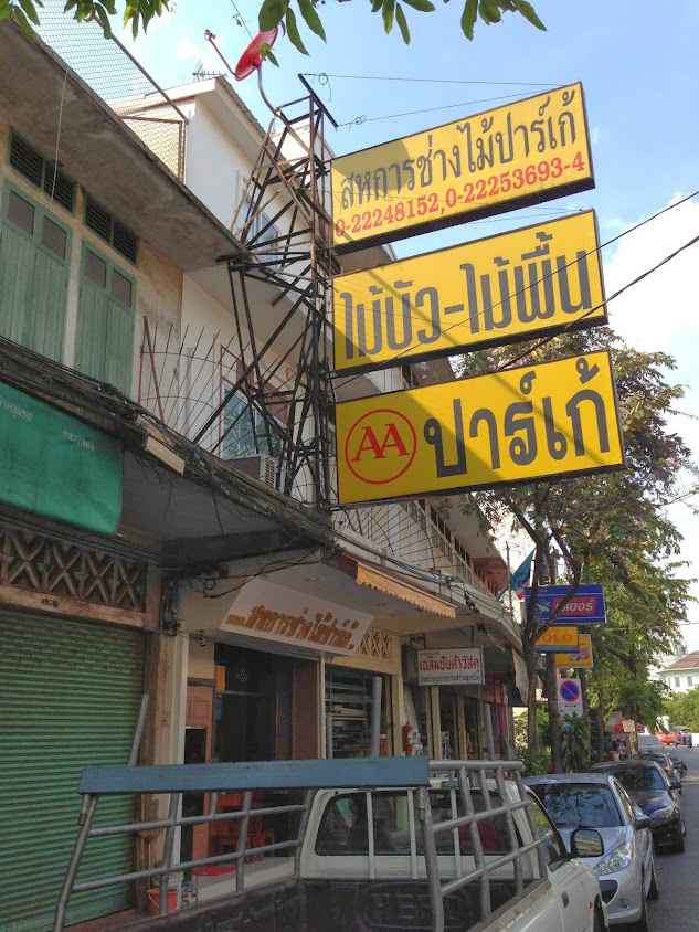 สหการช่างไม้ปาร์เก้ - 2