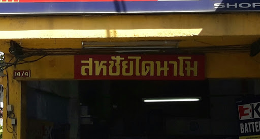 สหชัย ไดนาโม