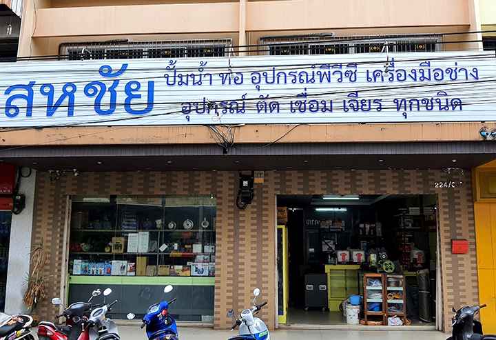 สหชัยSahachai - 3
