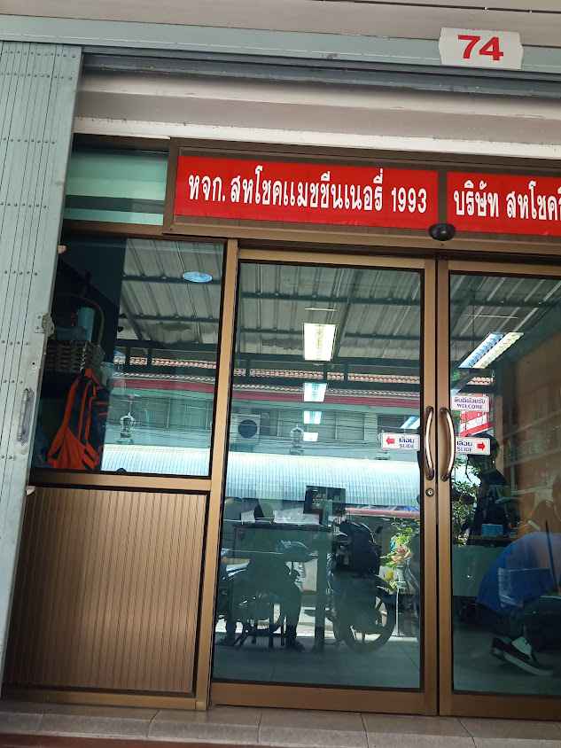 สหโชคแมชชีนเนอรี่ 1993