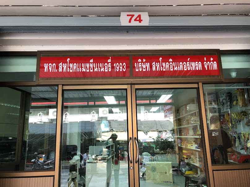 สหโชคแมชชีนเนอรี่ 1993 - 4