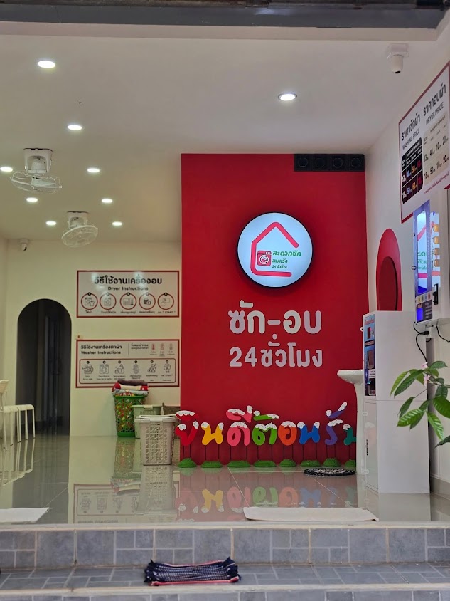 สะดวกซัก สมหวัง 24 ชม. - 3