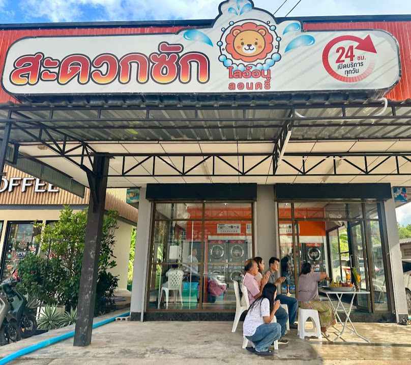 สะดวกซัก ไลอ้อน ลอนดรี้ - 2