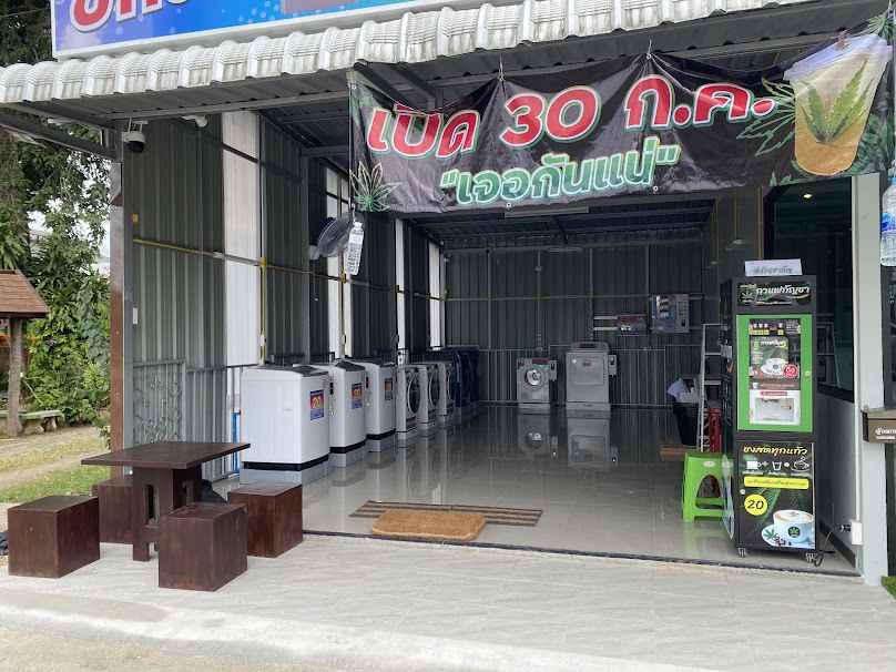 สะดวกซัก 24 ชั่วโมง