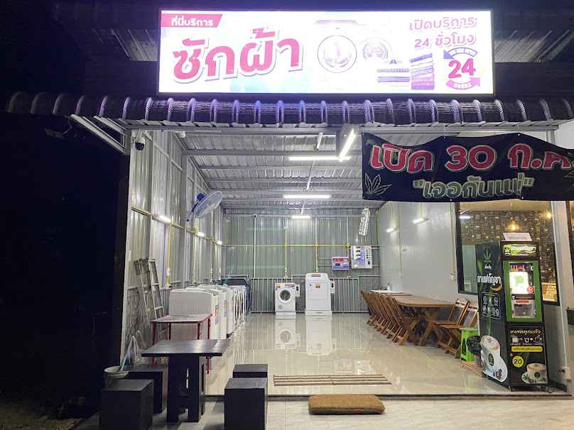 สะดวกซัก 24 ชั่วโมง - 2