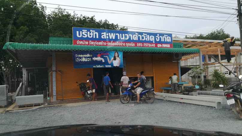 สะพานวาค้าวัสดุ