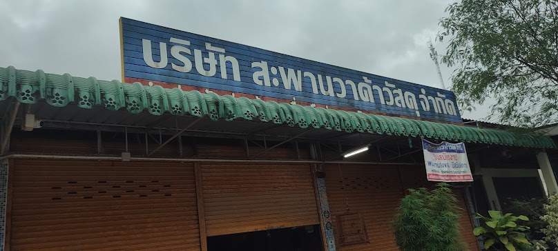สะพานวาค้าวัสดุ - 2