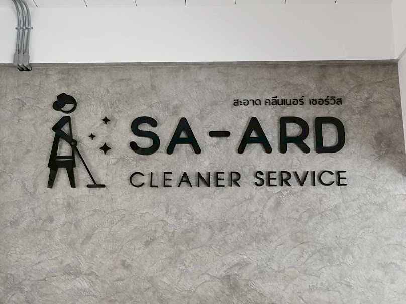 สะอาด คลีนเนอร์ เซอร์วิส - บริการทำความสะอาดบ้าน อาคารสำนักงาน สุราษฎร์ธานี