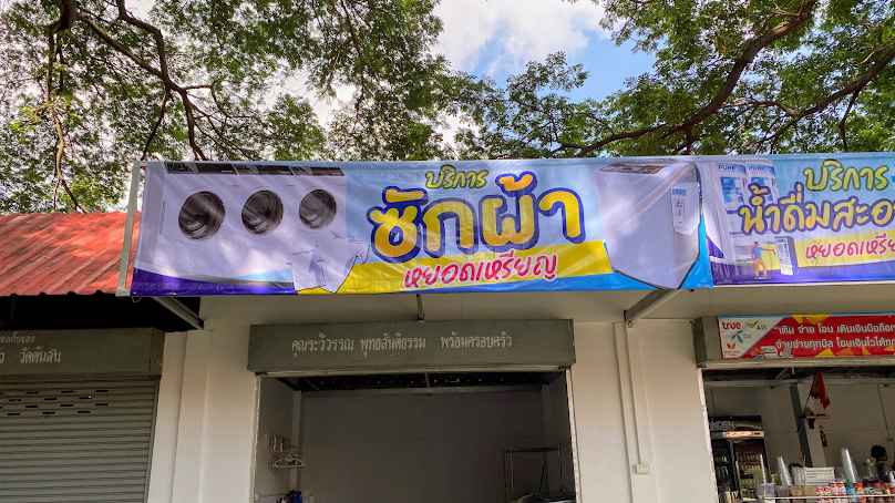 สะอาด ซักรีด - 2