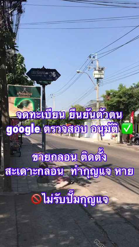 สะเดาะกุญแจ วังหิน สะพานใหม่ - 2