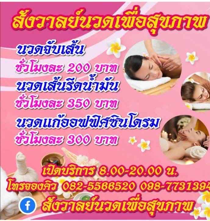 สังวาลย์นวดแผนไทย - 2