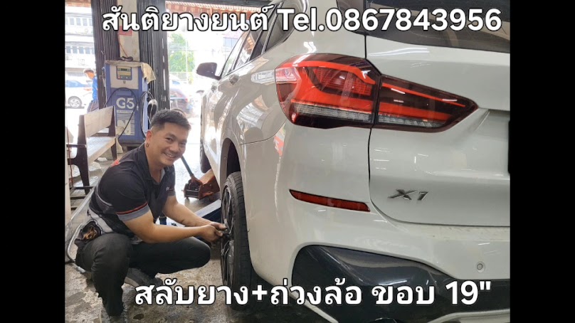 สันติยางยนต์ - 3