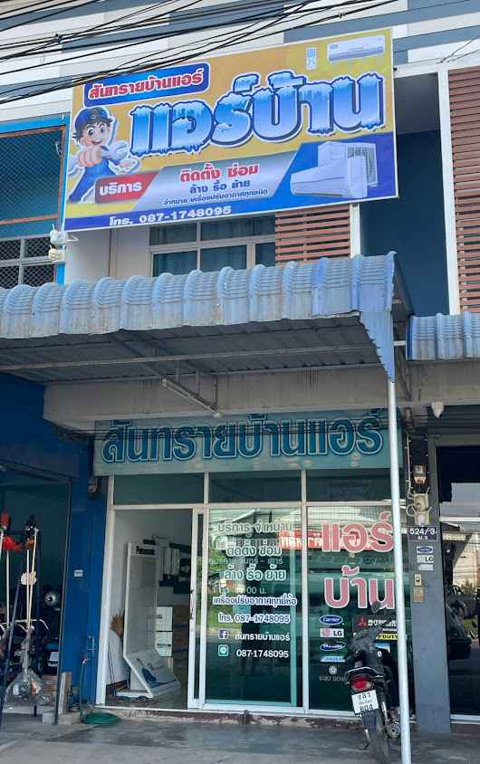 สันทรายบ้านแอร์ - 1