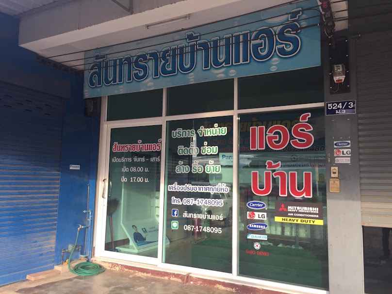 สันทรายบ้านแอร์ - 2