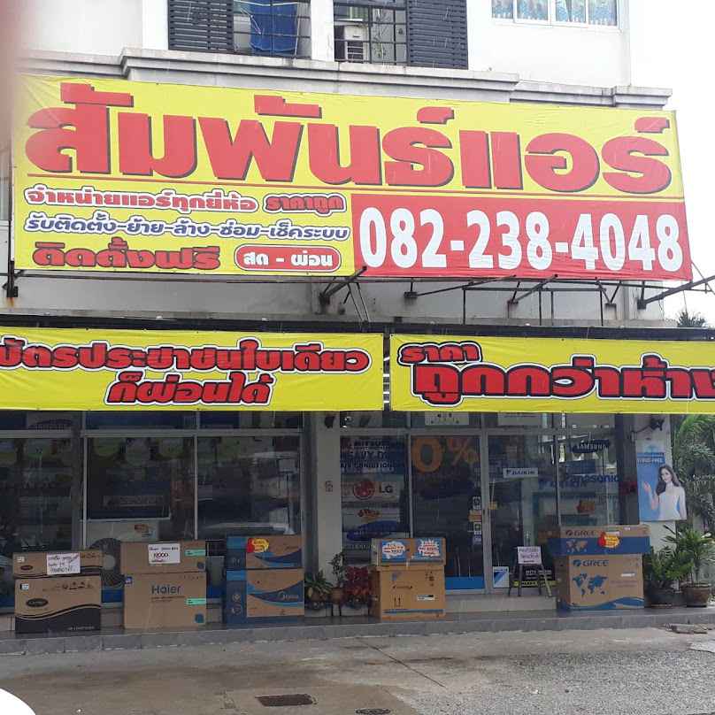 สัมพันธ์แอร์(บางแสน ชลบุรี)