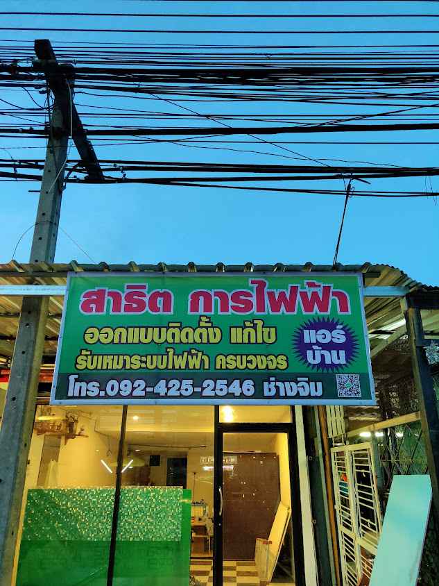สาธิต การไฟฟ้า แอร์บ้าน