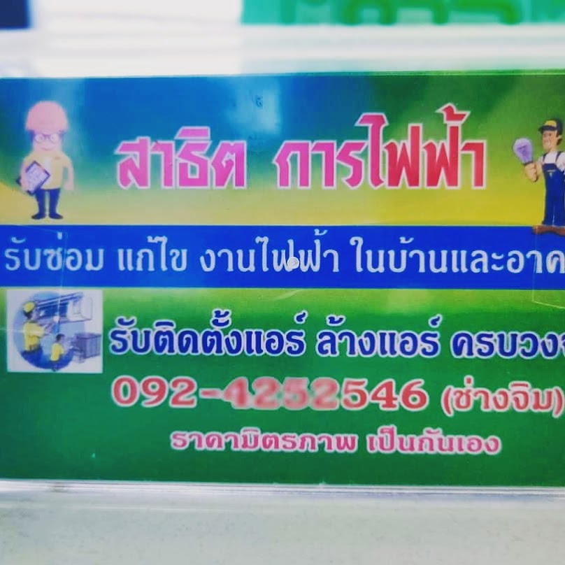 สาธิต การไฟฟ้า แอร์บ้าน - 2
