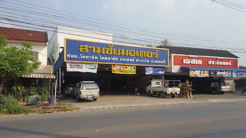 สามชัยมอเตอร์แบตเตอรี่ลำพูน (เหมืองง่า)