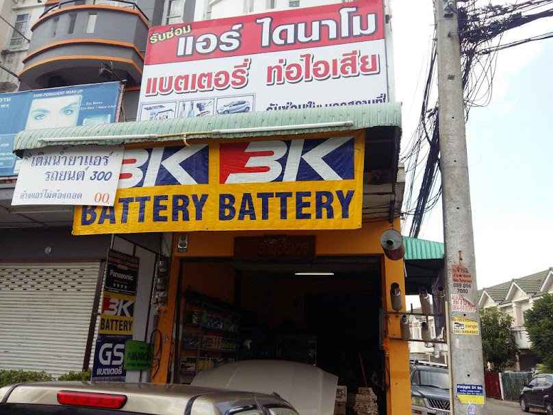 สามชัยแอร์ แบตเตอรี่ - 4