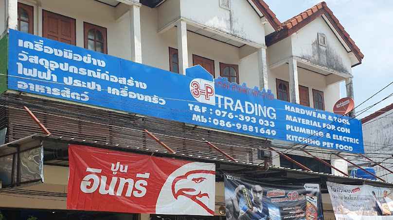 สามพี การค้าวัสดุก่อสร้าง@ภูเก็ต - 1