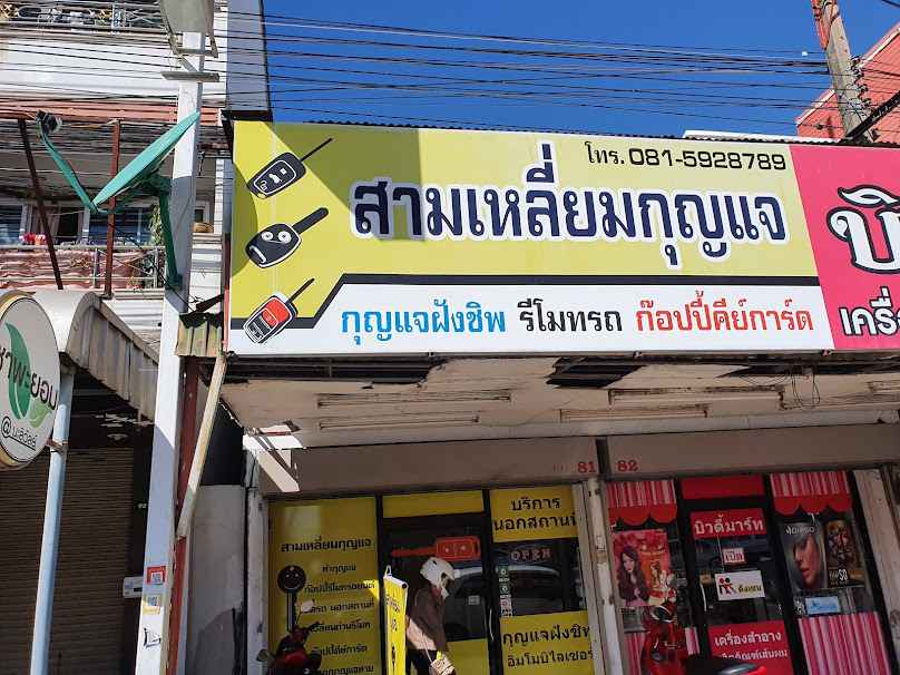 สามเหลี่ยมกุญแจ - 2