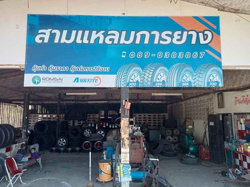 สามแหลมการยาง